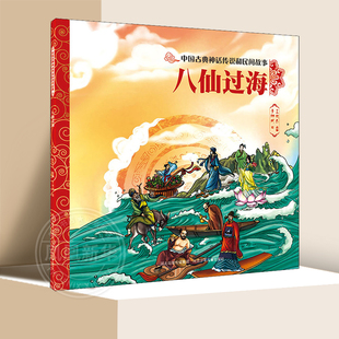 中国古典神话传说和民间故事 八仙过海 3-8岁中华传统文化早教启蒙儿童绘本幼儿园亲子阅读睡前故事书【凤凰新华书店旗舰店】