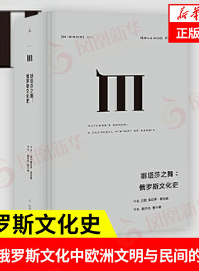 娜塔莎之舞 俄罗斯文化史 通过对18世纪兴起的俄罗斯芭蕾绘画诗歌戏剧和音乐讨论 探索俄罗斯文化中欧洲文明与民间元素之间的分歧