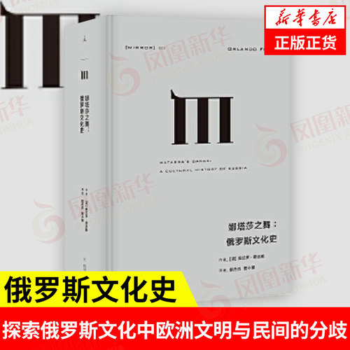 娜塔莎之舞 俄罗斯文化史 通过对18世纪兴起的俄罗斯芭蕾绘画诗歌戏剧和音乐讨论 探索俄罗斯文化中欧洲文明与民间元素之间的分歧