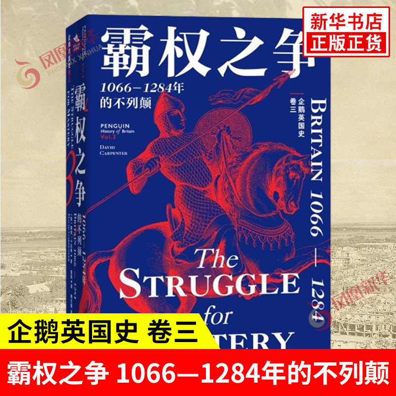 企鹅英国史 卷三 霸权之争 1066—1284年的不列颠 戴维 卡彭特 著