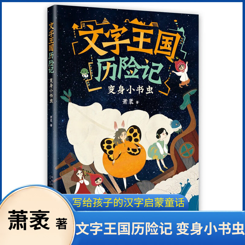 文字王国历险记 变身小书虫 6-9岁儿童文学 萧袤 著 6-9岁小学生儿童文学 萧袤 著 写给孩子的汉字启蒙童话 传统文化 汉字知识