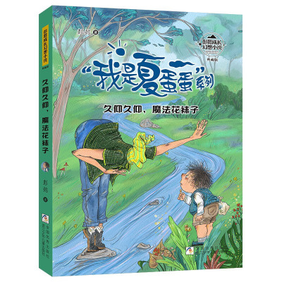 彭懿成长幻想小说：久仰久仰，魔法花袜子 9-14岁儿童文学 彭懿 著 碰见了三个偷瓜的呆瓜巨魔 浙江少年儿童出版社 新华正版书籍