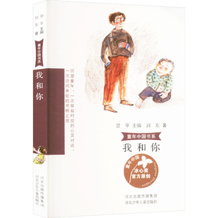 我和你 社凤凰新华书店旗舰店 童年中国书系河少社儿童文学河北少年儿童出版