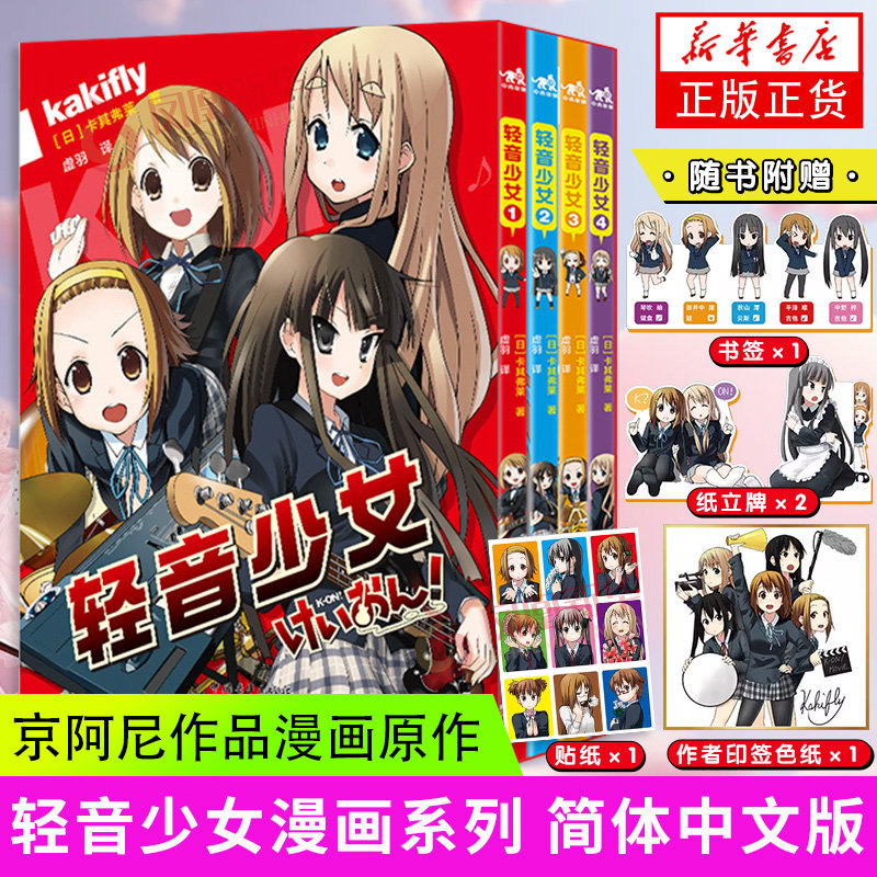 随书赠书签+贴纸+立牌+印签色纸 轻音少女漫画系列 全4册 卡其弗莱 中国青年出版社 日本漫画书籍 京阿尼作品漫画原作凤凰新华书店