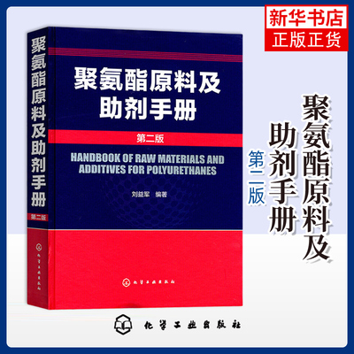 聚氨酯原料及助剂手册(第2版) 刘益军 聚氨酯基本工具书 化学品资料大全书籍 高分子材料领域研发人员书籍 化学工业出版社新华书店