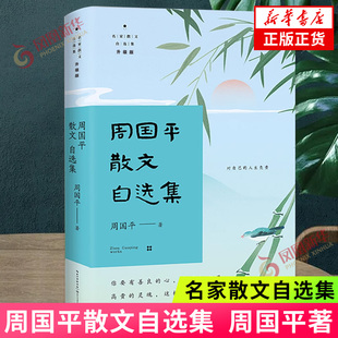 周国平散文自选集 名家散文自选集 周国平 著 对自己人生负责 哲理散文 长江文艺出版社 凤凰新华书店旗舰店正版书籍