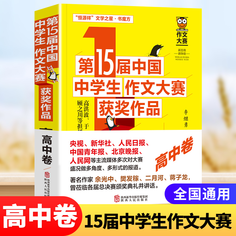 第15届中国中学生作文大赛获作品高中卷 高中作文大全高分满分作文高一高二高三通用作文书作文模板素材大全 新华书店官网正版书