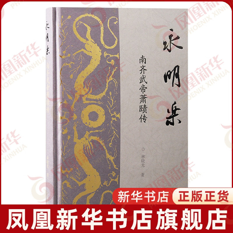 永明乐-南齐武帝萧赜传林晓光历史人物上海古籍出版社凤凰新华书店旗舰店