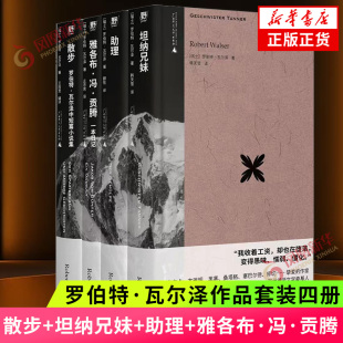 四册 罗伯特·瓦尔泽作品套装 凤凰新华书店旗舰店官网正版 外国文学小说集瑞士文学德语文学 书籍 散步坦纳兄妹助理雅各布冯贡腾