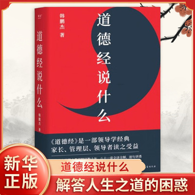 道德经说什么 韩鹏杰 著 王弼注解本 老子道德经 解答人生之道的困惑 道德经原著白话全解道家哲学书籍 山东文艺出版社 新华正版