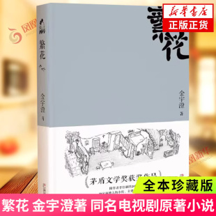 第九届茅盾文学奖作品附作者手绘插图中国当代长篇小说现代文学青春文学 繁花书 全本珍藏版 同名电视剧原著小说 金宇澄著 繁花