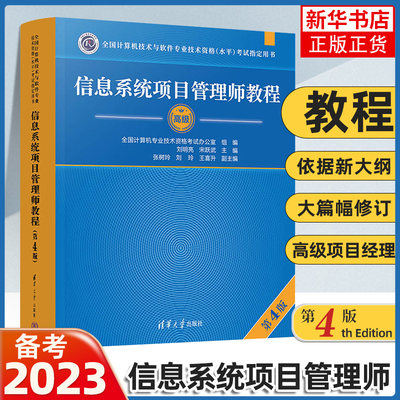 备考2023年软考高级 信息系统项目管理师教程 第4版 第四版 管理师 清华大学出版社 高软教材 新版计算机软件考试考纲资料书籍