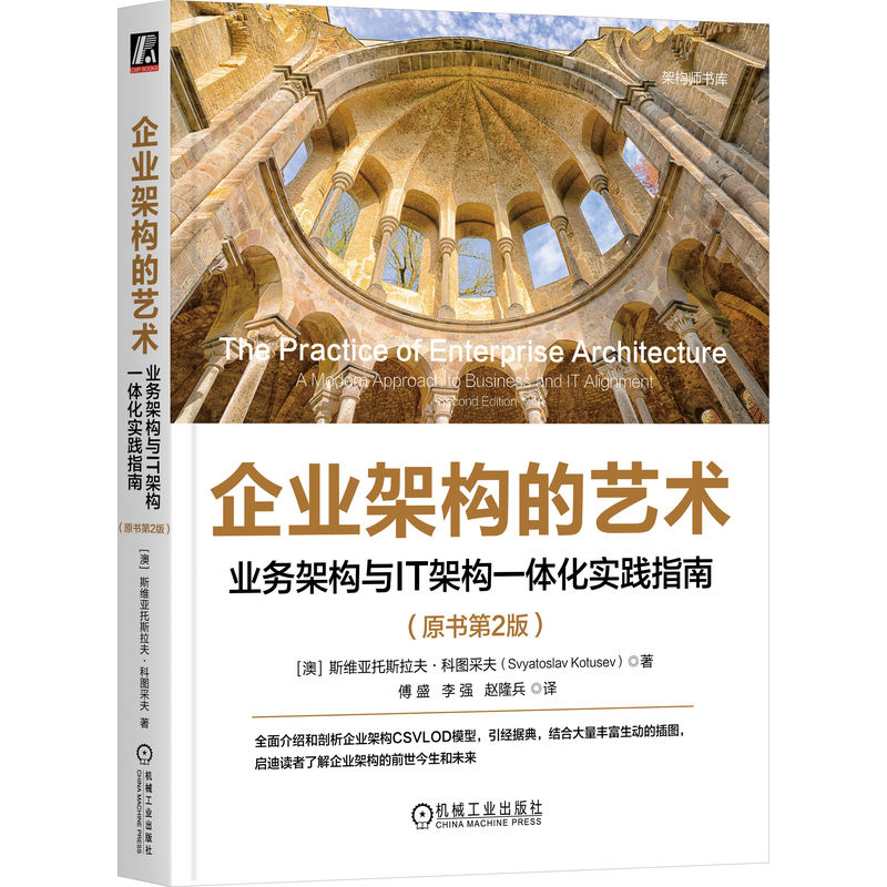 企业架构的艺术-业务架构与IT架构一体化实践指南(原书第2版)(澳)斯维亚托斯拉夫.科图采夫软件工程机械工业出版社