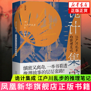 诡计集成：江户川乱步的推理笔记 (日) 江户川乱步著 中译出版社 小说-侦探/悬疑/推理小说 新华正版书籍