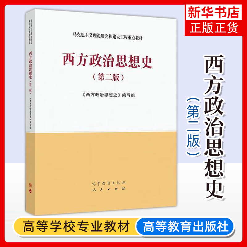马工程教材 西方政治思想史 第二版《西方政治思想史》编写组 高等教育出版社 马克思主义理论研究和建设工程重点教材大学考研参考
