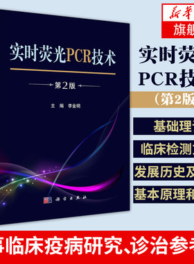 【凤凰新华书店旗舰店】实时荧光PCR技术（第2版）李金明 科学出版社 从事临床疫病研究 诊治的参考书籍 核酸检测临床医学检验书籍