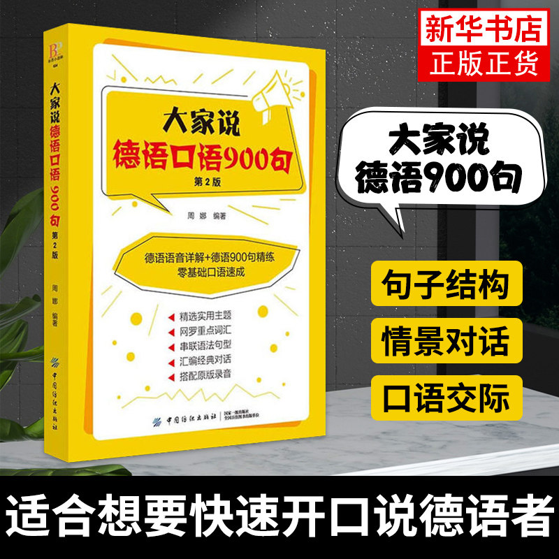 大家说德语口语900句 第2版 德语入门德语自学 德语句子结构情景对话