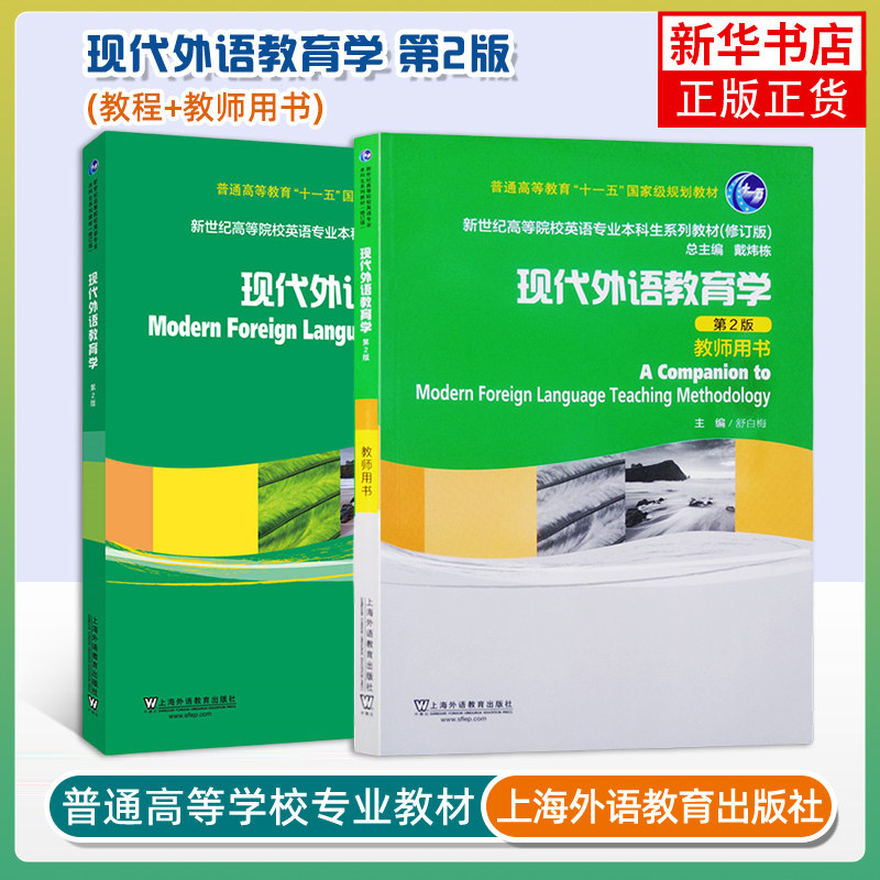 外教社 现代外语教育学 学生用书+教师用书 第2版第二版 舒白梅 上海外语教育出版社新世纪高等院校英语专业本科生系列教材修订版