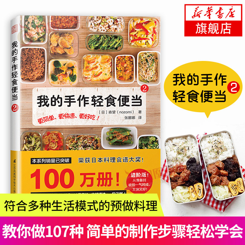 我的手作轻食便当2 省钱省时营养美食烹饪炒菜凉拌菜主菜沙拉甜点早午晚餐家常菜日本料理养生菜谱调料搭配方制作方法厨艺诀窍书籍
