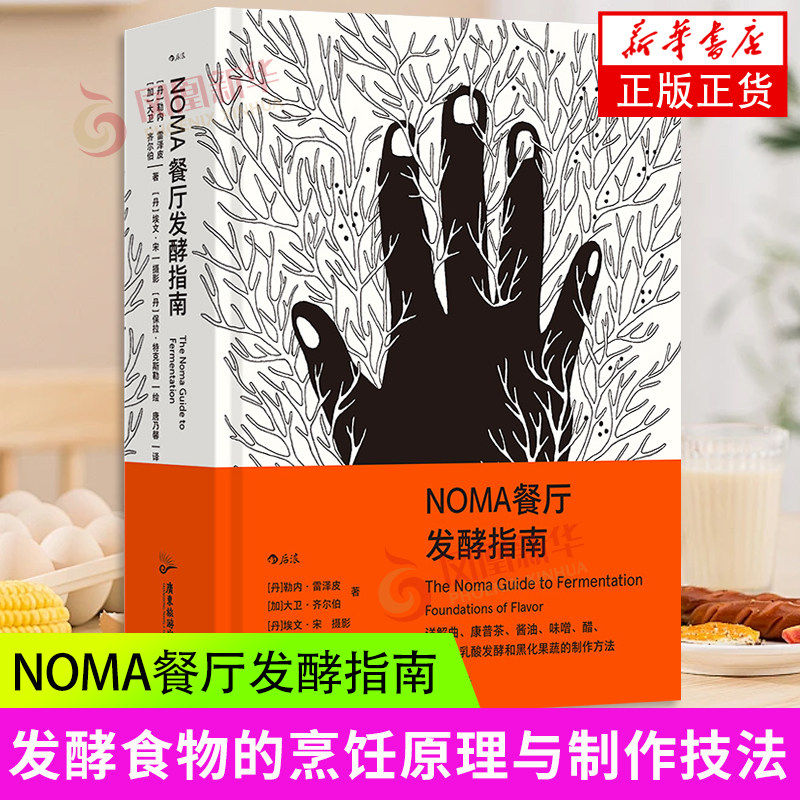 NOMA 餐厅发酵指南 广东旅游出版社 新华正版