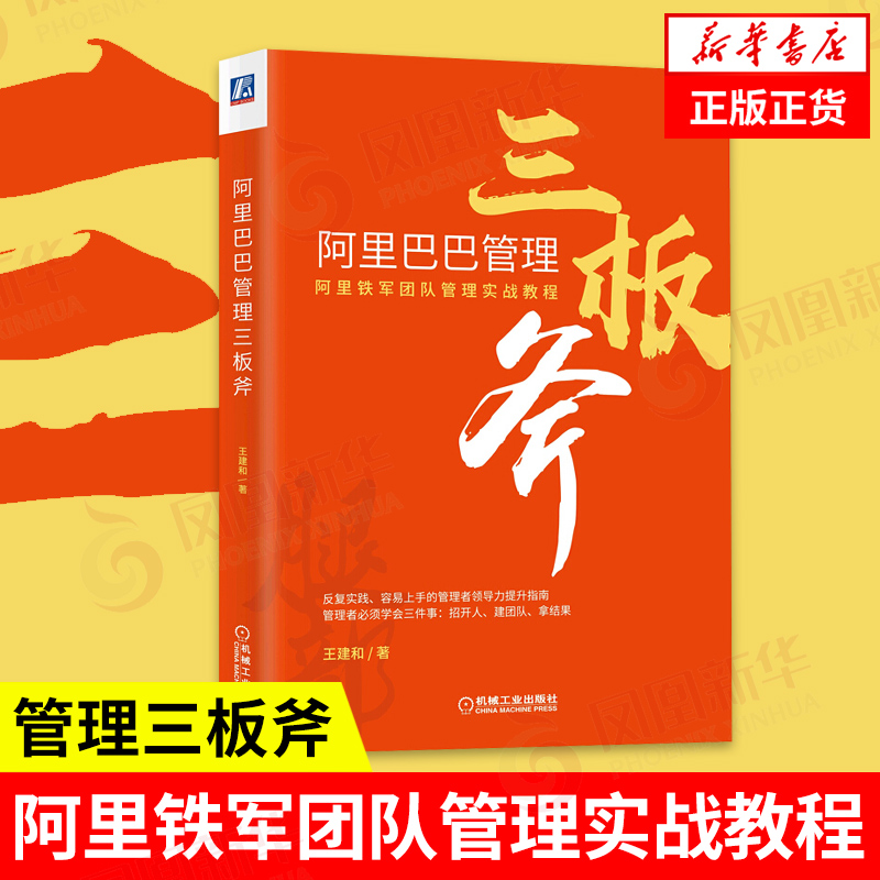 阿里巴巴管理三板斧王建和阿里铁军团队管理实战教程管理学阿里巴巴企业管理培训电子商务管理正版书籍【凤凰新华书店旗舰店】