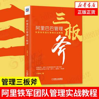 阿里巴巴管理三板斧 王建和 阿里铁军团队管理实战教程管理学 阿里巴巴企业管理培训 电子商务管理正版书籍【凤凰新华书店旗舰店】