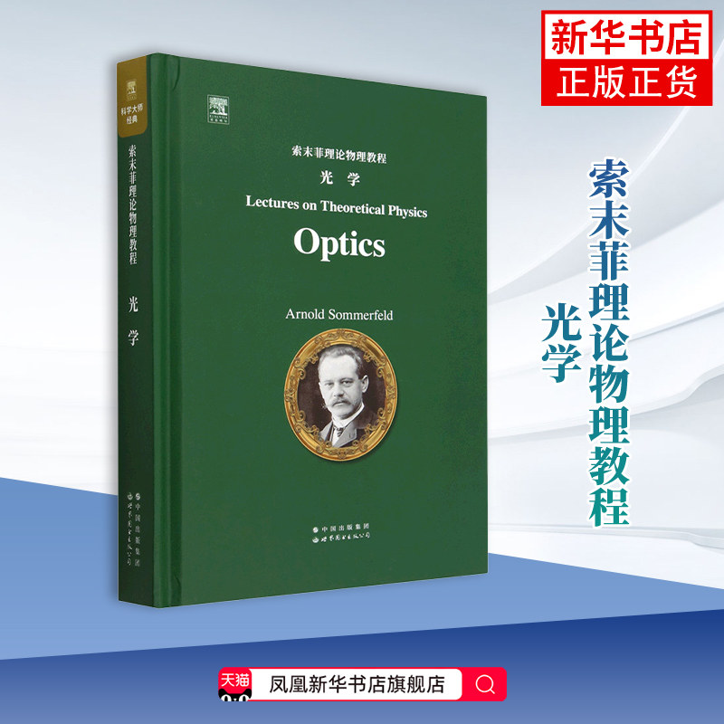 索末菲理论物理教程 光学(英文) 阿诺德 索末菲 著 数学表述 还有它的物理诠释 与实验具体化之间的和谐 新华正版书籍