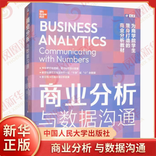 商业分析 与数据沟通 美 桑吉瓦 加吉亚 凯文 勒瓦差拉 艾利森 凯利 陈雷达 著 管理学理论 中国人民大学出版社 新华书店正版书籍