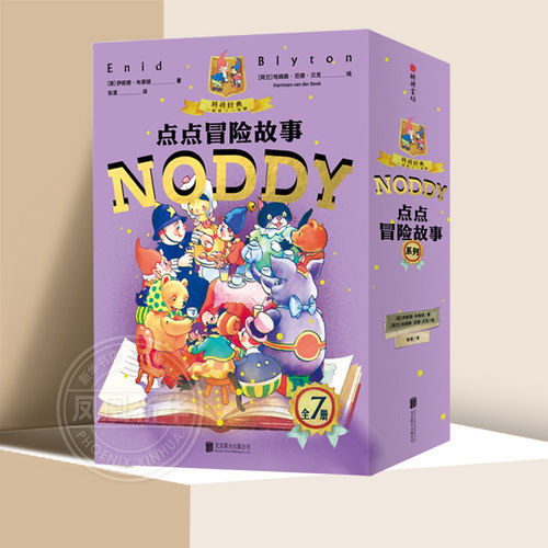 点点冒险故事系列NODDY全7册5-9岁儿童绘本文学启蒙亲子共读独立阅读桥梁书探险认知语言社会科学健康教育美德品德趣味读物