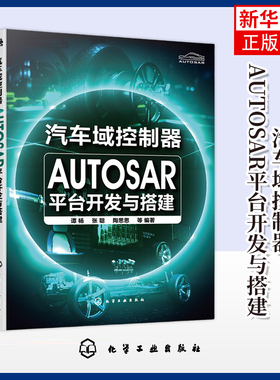 汽车域控制器AUTOSAR平台开发与搭建 谭杨 化学工业出版社 汽车电子相关专业本科研究生参考书 新华正版书籍