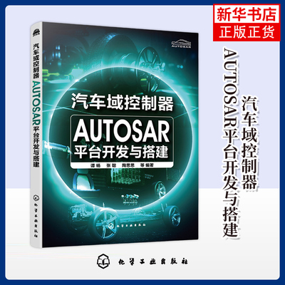 汽车域控制器AUTOSAR平台开发与搭建 谭杨 化学工业出版社 汽车电子相关专业本科研究生参考书 新华正版书籍