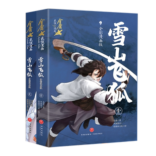 全2册 侠之大者为国为民 再战江湖 凤凰新华书店旗舰店官网 全彩漫画版 金庸武侠小说漫画版 雪山飞狐