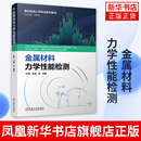 靳京民 杜勤 梁波 机械工业出版 金属材料力学性能检测 理化检测人员培训系列教材机械工程类书籍 社 凤凰新华书店旗舰店