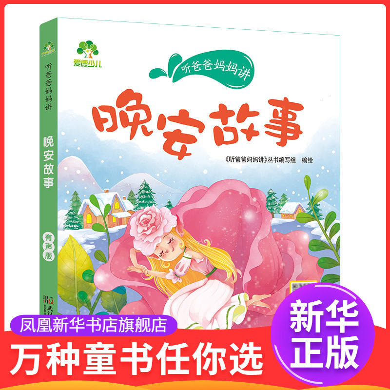 晚安故事-听爸爸妈妈讲 有声版宝宝睡前故事3-6岁亲子阅读童话儿童文学故事书故事大图彩绘版 新华正版书籍图片
