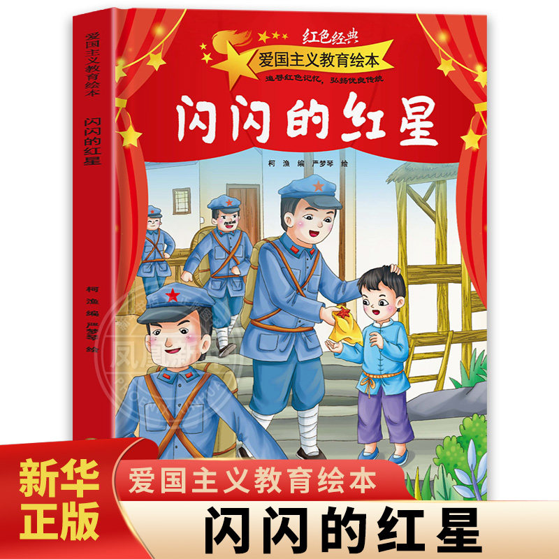 精装硬壳 爱国主义教育绘本 闪闪的红星 3-6岁儿童绘本 严梦琴绘 潘冬子逐步成长为成熟的解放军战士 宁夏人民出版社 新华正版书籍图片