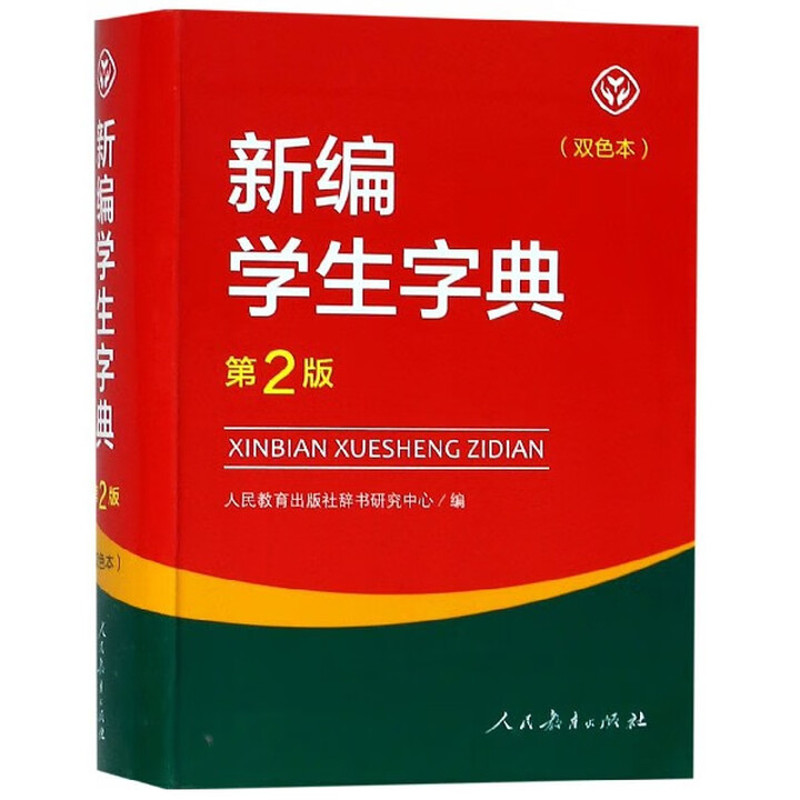 新编学生字典第2版双色本 人民教育出版社辞书研究中心其它工具书人民教育出版社凤凰新华书店旗舰店