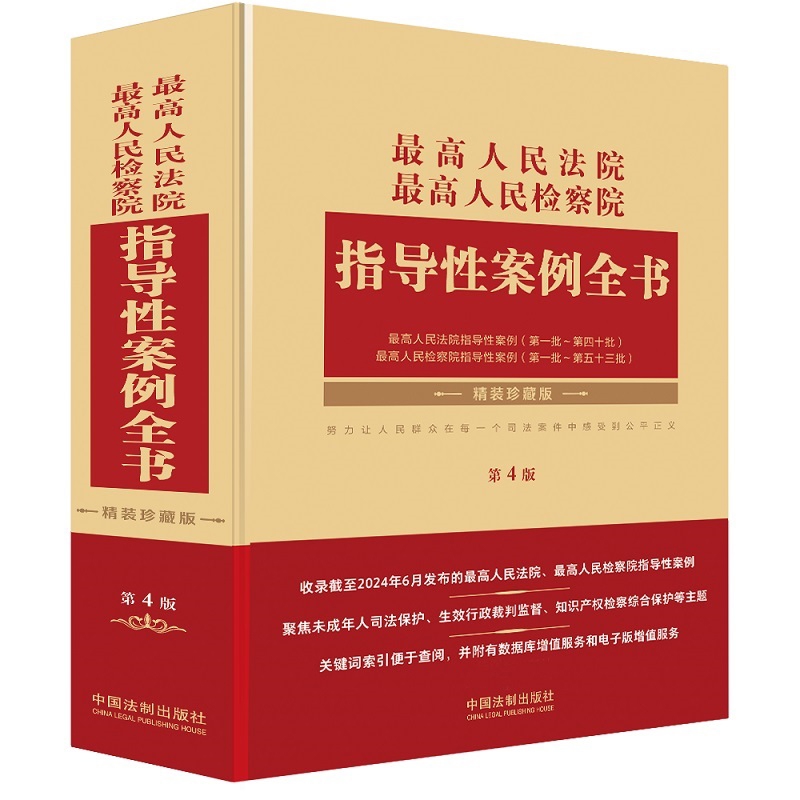最高人民法院.最高人民检察院指导性案例全书(第4版)中国法制出版社法律汇编/法律法规中国法制出版社凤凰新华书店旗舰店