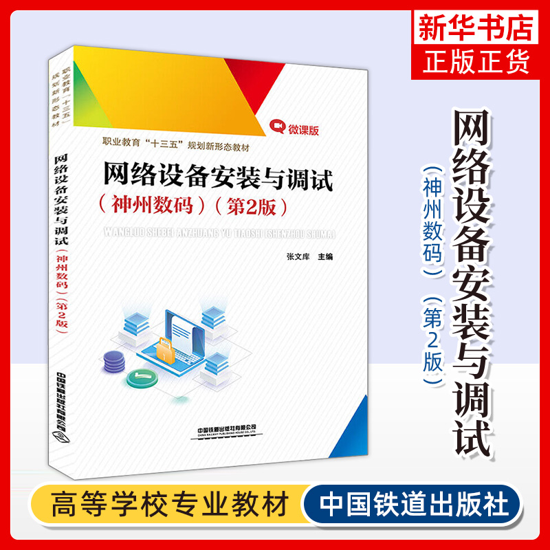 网络设备安装与调试 神州数码 第2版 新形态教材张文库主编计算机网络 中国铁道出版社有限公司凤凰新华书店旗舰店