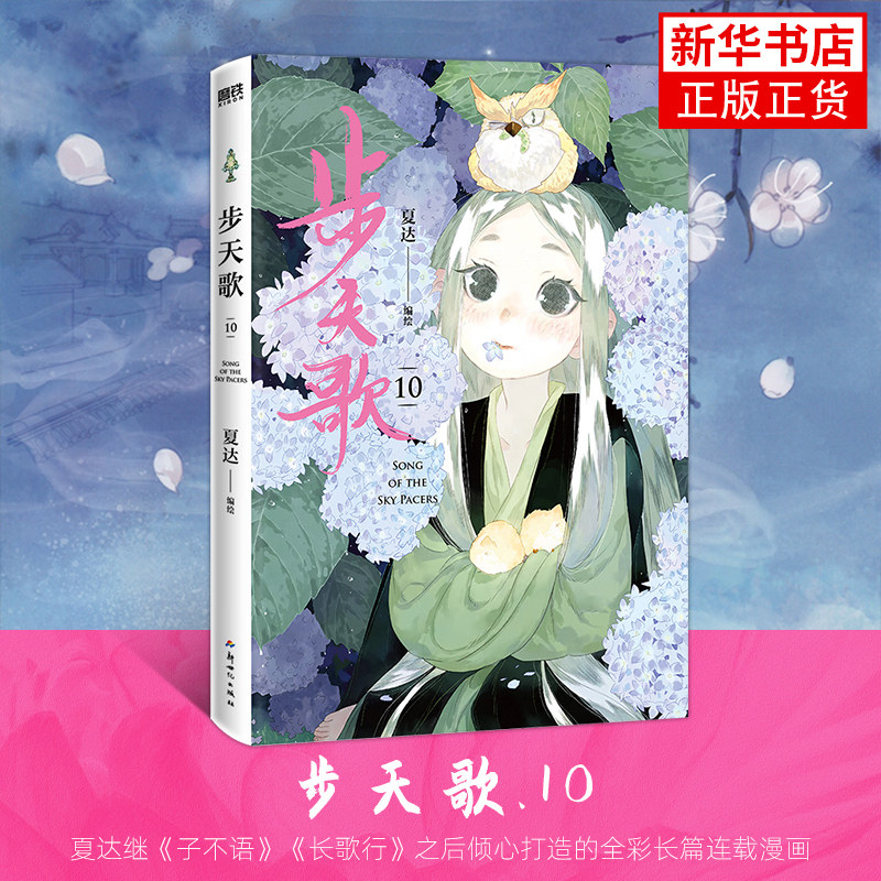 步天歌.10 夏达 继子不语 长歌行 拾遗录后 倾心打造的全彩长篇连载漫画 热血国漫国风绘本 凤凰新华书店旗舰店图片