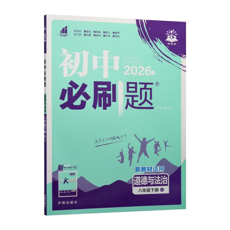 2026春 道德与法治初中必刷题 八年级下册 配RJ人教版 中学教辅练习册同步教材基础训练衔接中考刷题训练教辅资料书 新华书店正版