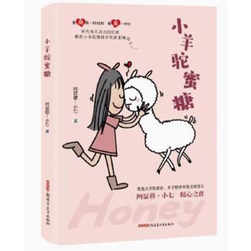 小羊驼蜜糖阿瑟穆·小七儿童文学新疆青少年出版社凤凰新华书店旗舰店