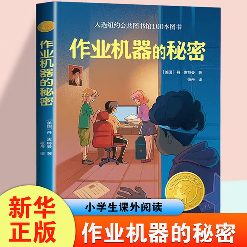 作业机器的秘密 小译林童书 8-12岁儿童幻想文学小说三四五六年级小学生课外阅读书 译林出版社 新华正版 - 封面