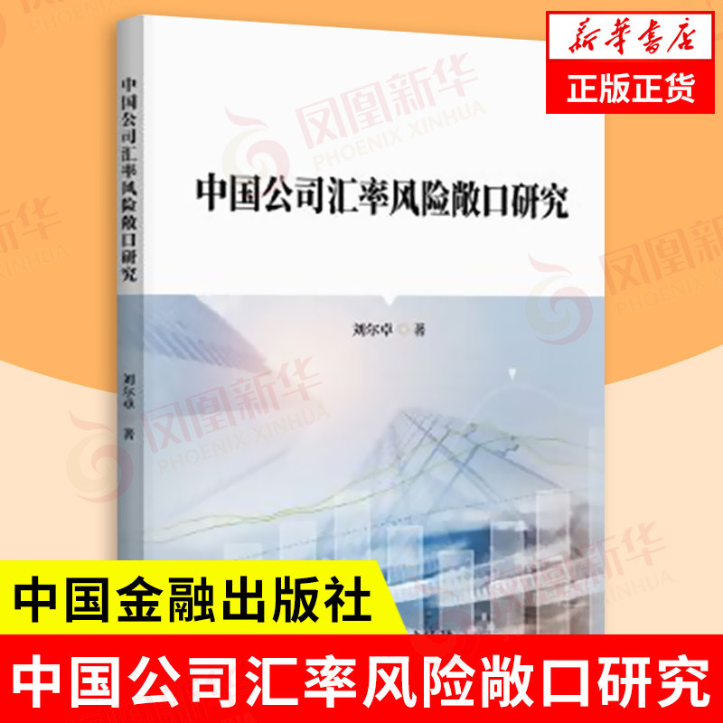 中国公司汇率风险敞口研究 刘尔卓 著 详细分析了汇率风险敞口对公司两类融资成本的影响 经济 中国金融出版社 新华书店正版书籍