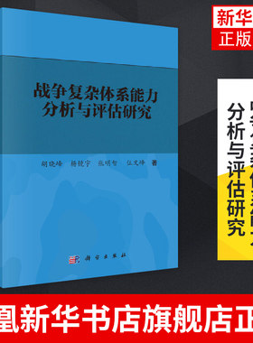 战争复杂体系能力分析与评估研究 胡晓峰 复杂系统与复杂性科学思想为基础 科学出版社 凤凰新华书店旗舰店