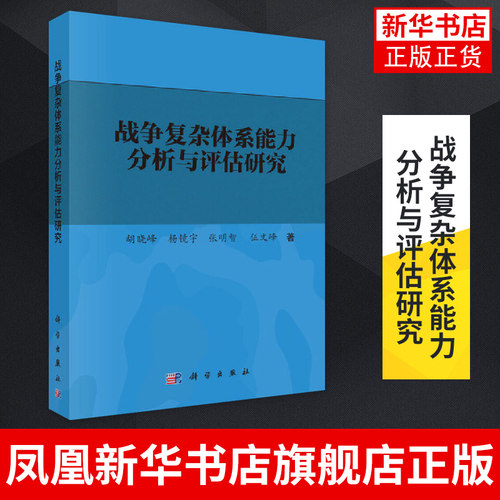 战争复杂体系能力分析与评估研究 胡晓峰 复杂系统与复杂性科学思想为基础 科学出版社 凤凰新华书店旗舰店