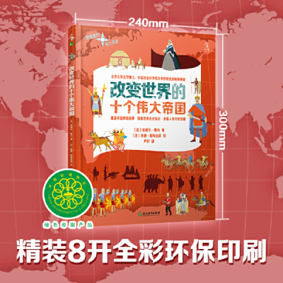 地图里的伟大历史 改变世界的十个伟大帝国 只需十张地图就能轻松看懂世界历史 给孩子的世界历史地图百科读物 新华正版
