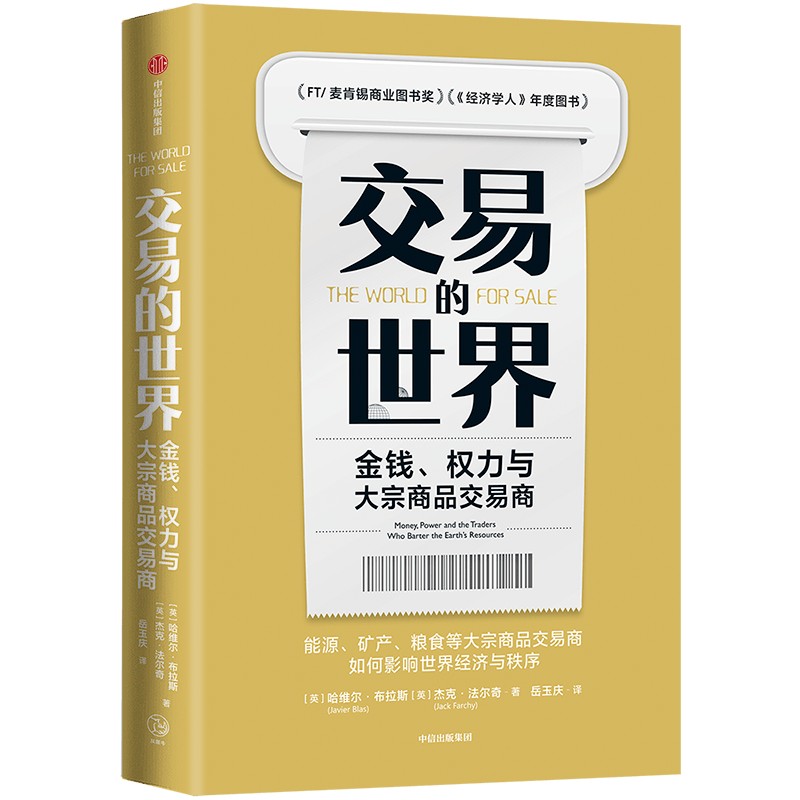 交易的世界金钱、权力与大宗商品交易商[英]哈维尔布拉斯,杰克福尔奇著贸易经济书籍正版书籍【凤凰新华书店旗舰店】-封面