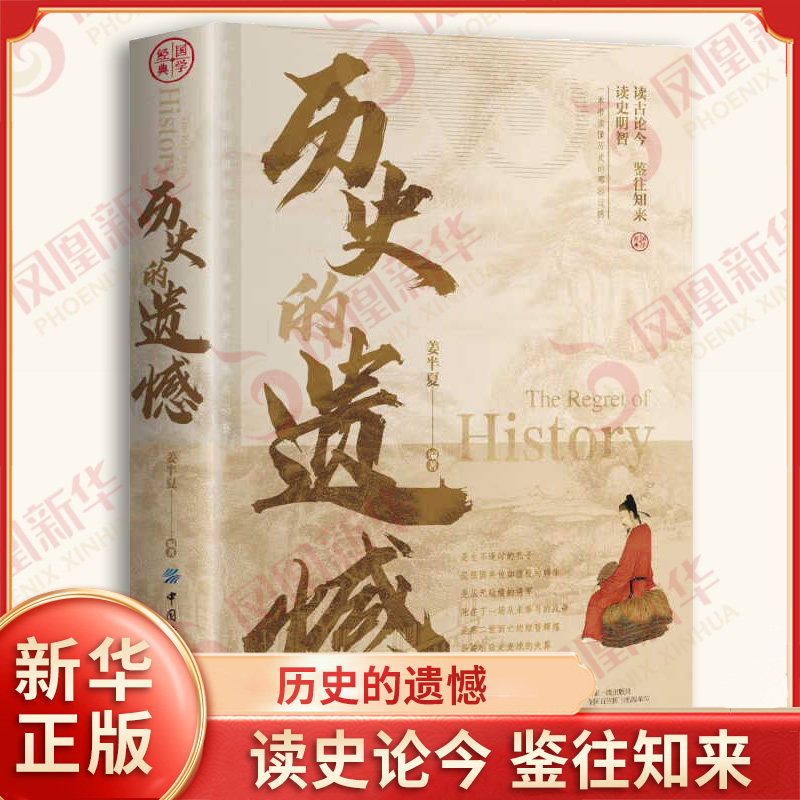 历史的遗憾 姜半夏 编著 孔子对礼的坚守与追求 一代战神白起是如何陨落的 崖山亡宋的壮烈与悲情等 中国纺织出版社 新华正版书籍