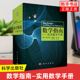 数学指南 实用数学手册 分析学代数学几何学变分法与优化概率论与数理统计计算数学与科学计算数学史 凤凰新华书店旗舰店正版