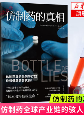 仿制药的真相 凯瑟琳埃班著 一场长达十年的调查 揭秘仿制药产业链的骇人内幕 博集天卷纪实文学外国文学书排行榜正版 新华书店